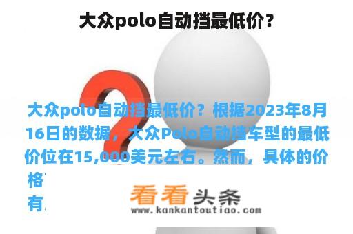 大众polo自动挡最低价？