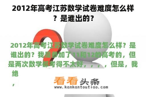 2012年高考江苏数学试卷难度怎么样？是谁出的？