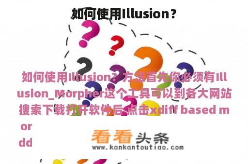 如何使用Illusion？