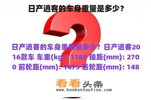 日产逍客的车身重量是多少？