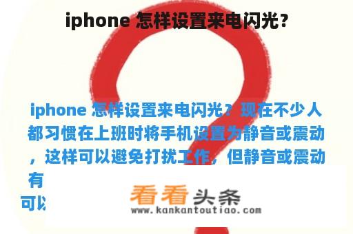 iphone 怎样设置来电闪光？