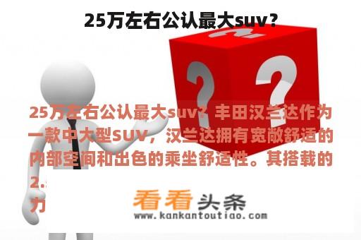 25万左右公认最大suv？