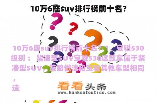 10万6座suv排行榜前十名？