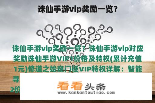 诛仙手游vip奖励一览？