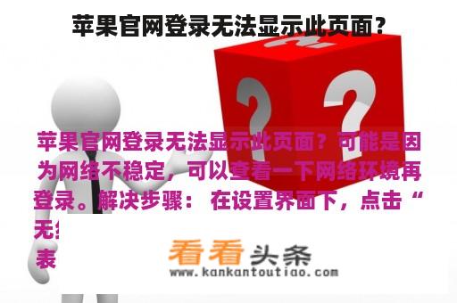 苹果官网登录无法显示此页面？