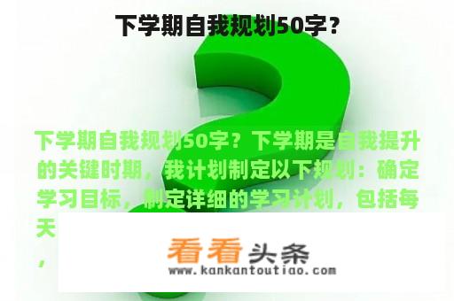 下学期自我规划50字？