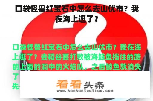 口袋怪兽红宝石中怎么去山优市？我在海上逛了？