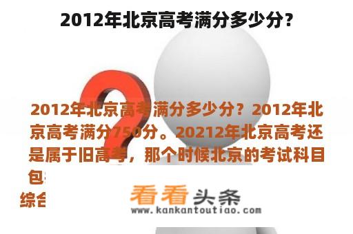 2012年北京高考满分多少分？