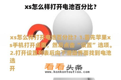 xs怎么样打开电池百分比？