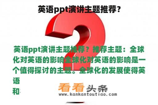 英语ppt演讲主题推荐？