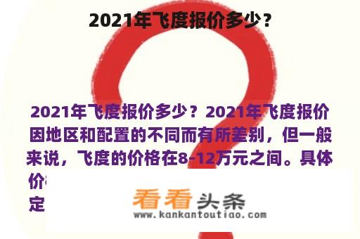 2021年飞度报价多少？