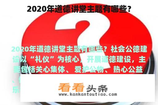 2020年道德讲堂主题有哪些？