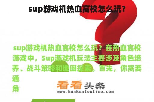 sup游戏机热血高校怎么玩？