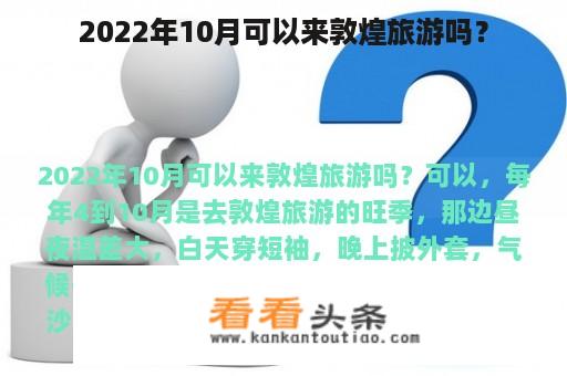 2022年10月可以来敦煌旅游吗？