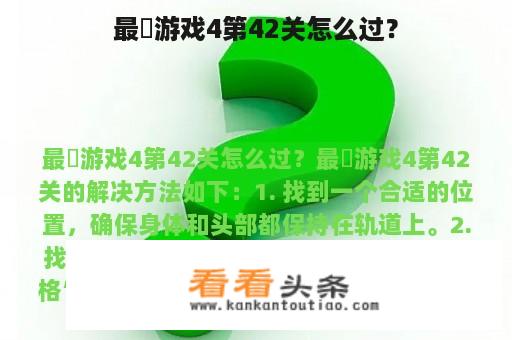 最囧游戏4第42关怎么过？