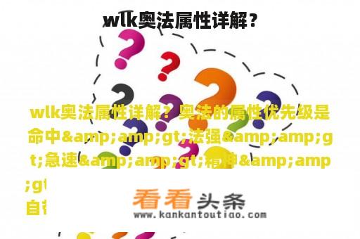 wlk奥法属性详解？