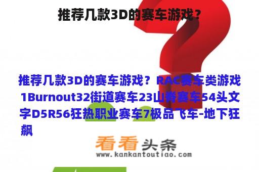 推荐几款3D的赛车游戏？