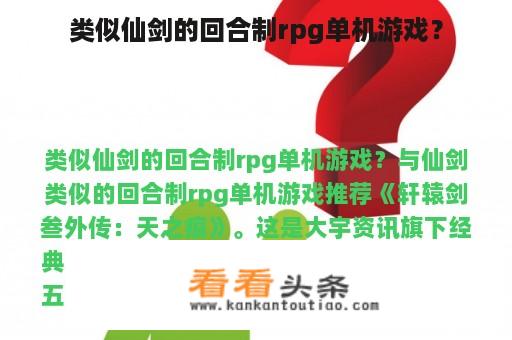 类似仙剑的回合制rpg单机游戏？