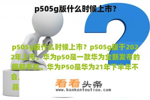 p505g版什么时候上市？