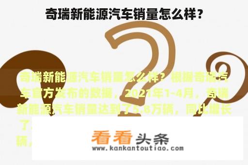 奇瑞新能源汽车销量怎么样？