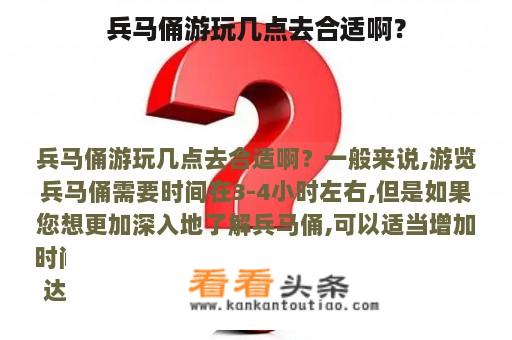 兵马俑游玩几点去合适啊？