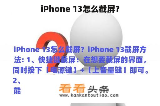 iPhone 13怎么截屏？