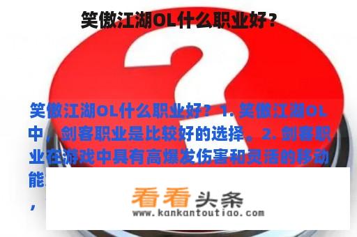 笑傲江湖OL什么职业好？