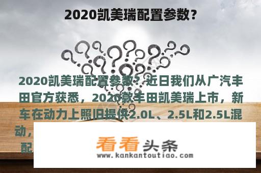 2020凯美瑞配置参数？