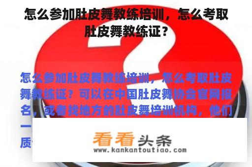 怎么参加肚皮舞教练培训，怎么考取肚皮舞教练证？