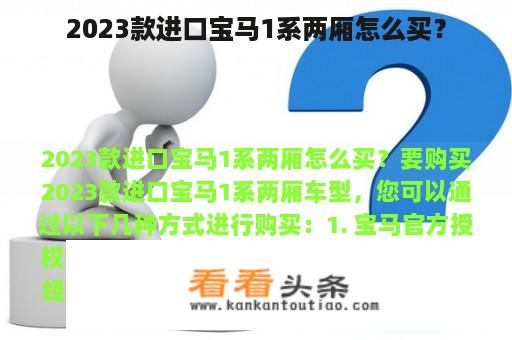 2023款进口宝马1系两厢怎么买？