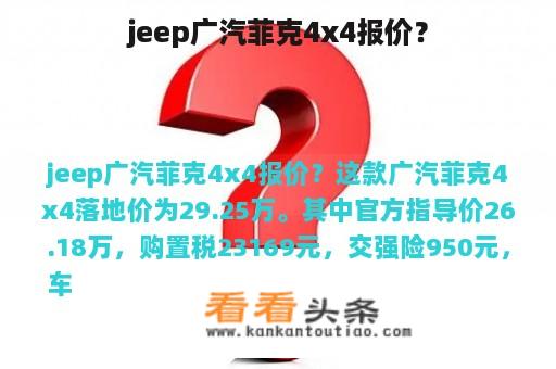 jeep广汽菲克4x4报价？