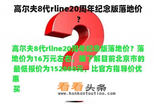 高尔夫8代rline20周年纪念版落地价？