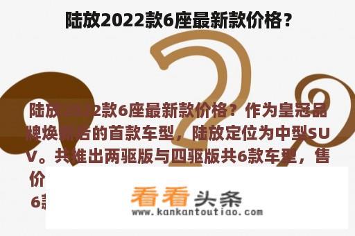 陆放2022款6座最新款价格？