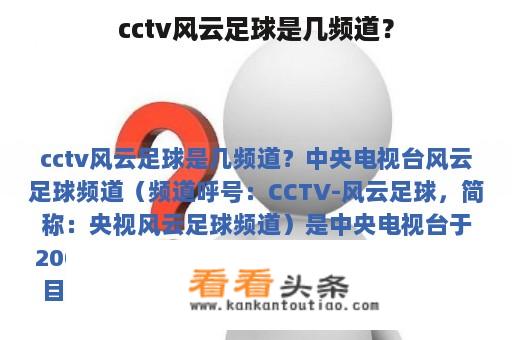 cctv风云足球是几频道？