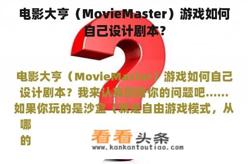 电影大亨（MovieMaster）游戏如何自己设计剧本？