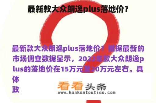 最新款大众朗逸plus落地价？