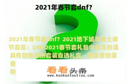 2021年春节套dnf？