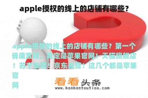 apple授权的线上的店铺有哪些？