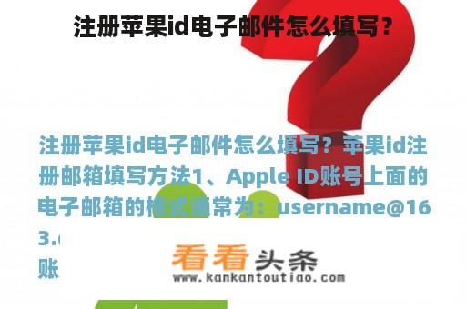 注册苹果id电子邮件怎么填写？