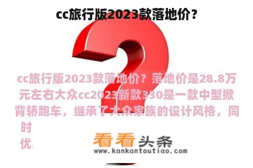 cc旅行版2023款落地价？