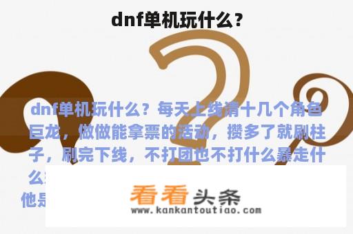 dnf单机玩什么？