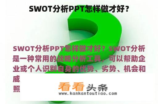 SWOT分析PPT怎样做才好？