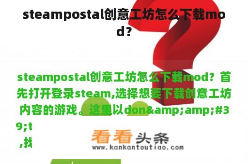 steampostal创意工坊怎么下载mod？