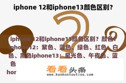 iphone 12和iphone13颜色区别？