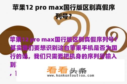 苹果12 pro max国行版区别真假序列号？