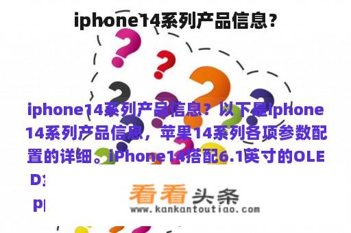 iphone14系列产品信息？