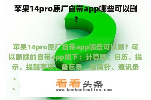 苹果14pro原厂自带app哪些可以删？