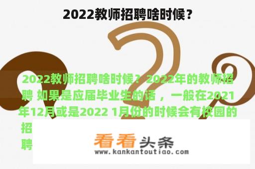 2022教师招聘啥时候？