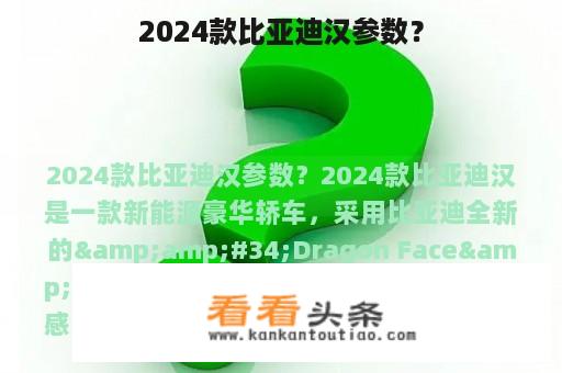 2024款比亚迪汉参数？