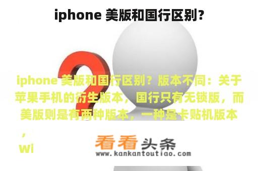 iphone 美版和国行区别？